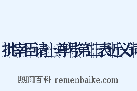 批宰臣请上尊号第二表近义词是什么意思的图片